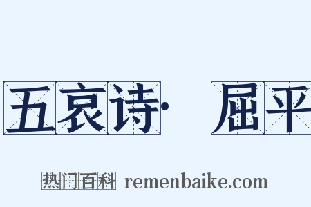 五哀诗·屈平是什么意思的图片